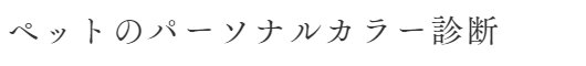 ペットのパーソナルカラー診断