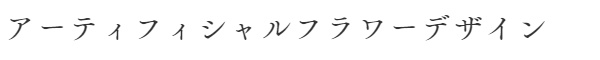 アーティフィシャルフラワーデザイン