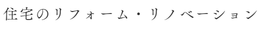 住宅のリフォーム・リノベーション